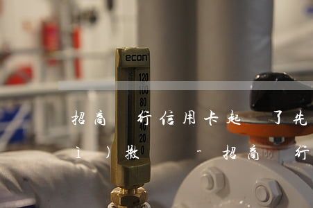 招商銀行信用卡起訴了先還一部分會(huì)撤訴嗎-招商銀行信用卡起訴了先還一部分會(huì)撤訴嗎