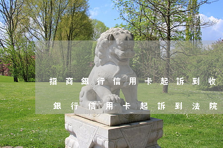 招商銀行信用卡起訴到收傳票多久-被招商銀行信用卡起訴到法院一般會怎么判