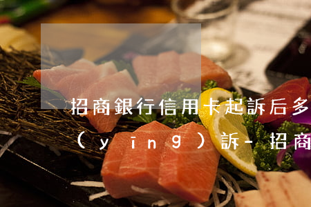 招商銀行信用卡起訴后多久會(huì)應(yīng)訴-招商銀行信用卡起訴后多久會(huì)應(yīng)訴成功