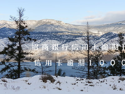 招商銀行信用卡逾期1000元-招商銀行信用卡逾期1000元會(huì)被起訴嗎