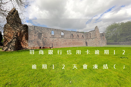 招商銀行信用卡逾期126(招商銀行信用卡逾期12天會凍結(jié)賬戶嗎?)