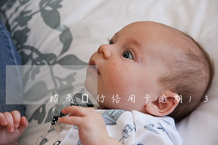 招商銀行信用卡逾期13天要緊嗎