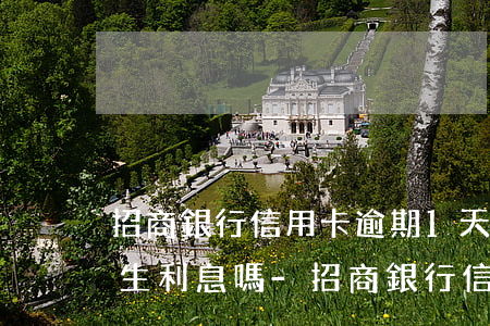 招商銀行信用卡逾期1天會產(chǎn)生利息嗎-招商銀行信用卡 逾期一天有沒有影響?