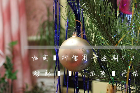 招商銀行信用卡逾期3000會(huì)被起訴嗎?-招商銀行信用卡3000逾期三個(gè)月要起訴我真的么