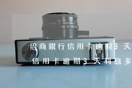 招商銀行信用卡逾期3天利息多少(招商銀行信用卡逾期3天利息多少)