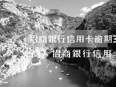 招商銀行信用卡逾期3年怎么協(xié)商-招商銀行信用卡逾期3年怎么協(xié)商分期還款