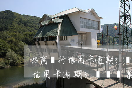 招商銀行信用卡逾期3萬說報案-招商銀行信用卡逾期3萬說報案是真的嗎