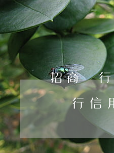 招商銀行信用卡逾期5天影響征信嗎-招商銀行信用卡逾期5天影響征信嗎