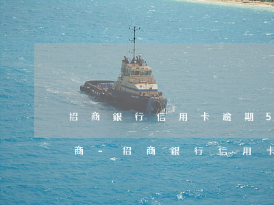 招商銀行信用卡逾期5天怎么協(xié)商-招商銀行信用卡逾期5天怎么協(xié)商還款
