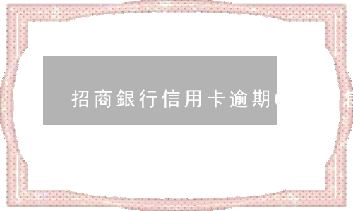招商銀行信用卡逾期6天了怎么辦