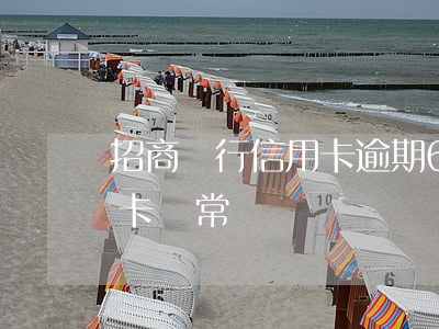 招商銀行信用卡逾期6次(招行信用卡逾期用卡異常)