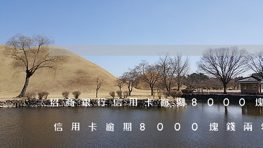 招商銀行信用卡逾期8000塊-招商銀行信用卡逾期8000塊錢兩年沒還