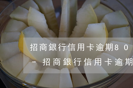 招商銀行信用卡逾期8000會上門催收嗎-招商銀行信用卡逾期8000會上門催收嗎是真的嗎