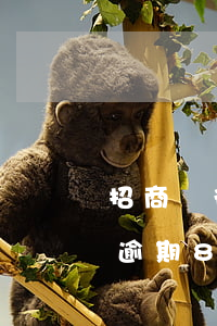 招商銀行信用卡逾期8萬多 招商銀行信用卡逾期8萬多久
