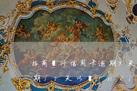 招商銀行信用卡逾期9天(招商銀行信用卡逾期15天以內(nèi)會怎么樣)