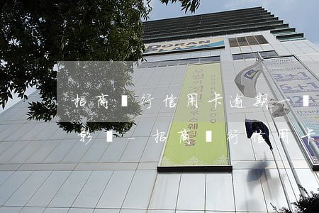 招商銀行信用卡逾期一個(gè)月有什么影響-招商銀行信用卡逾期一個(gè)月有什么影響嗎