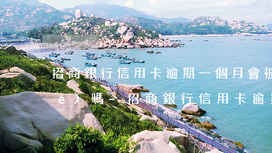 招商銀行信用卡逾期一個月會被凍結(jié)嗎-招商銀行信用卡逾期一個月會被凍結(jié)嗎