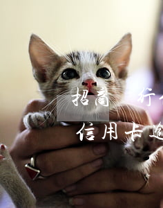 招商銀行信用卡逾期一天怎樣處理-招商行信用卡逾期一天有什么影響