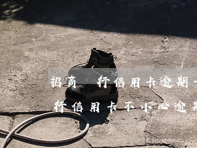 招商銀行信用卡逾期一天有沒有影響?（招商銀行信用卡不小心逾期2天）