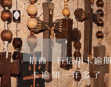 招商銀行信用卡逾期一年多了 招商銀行信用卡逾期一年多了會怎么樣