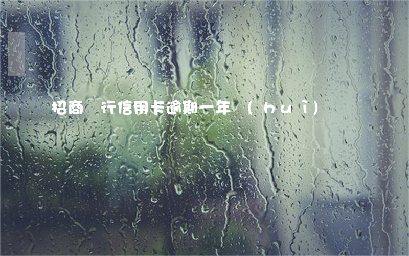 招商銀行信用卡逾期一年會(huì)樣