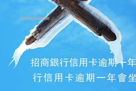 招商銀行信用卡逾期一年會坐牢嗎-招商銀行信用卡逾期一年會坐牢嗎知乎