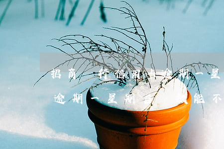 招商銀行信用卡逾期一星期(招商銀行信用卡逾期一星期后還款能不上征信嗎)