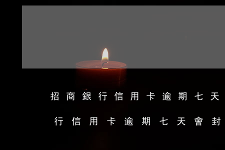 招商銀行信用卡逾期七天會封卡嗎-招商銀行信用卡逾期七天會封卡嗎怎么辦