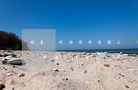 招商銀行信用卡逾期三個(gè)月前 招商銀行信用卡逾期4天