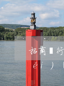 招商銀行信用卡逾期三個(gè)月沒(méi)還的-招商銀行信用卡逾期三個(gè)月沒(méi)還的怎么辦