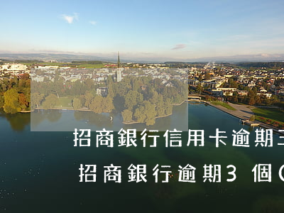 招商銀行信用卡逾期三個(gè)月還完了 招商銀行逾期3個(gè)月還清卡片能重開嗎