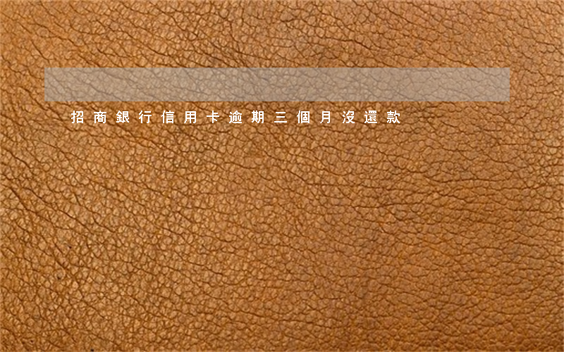 招商銀行信用卡逾期三個月沒還款