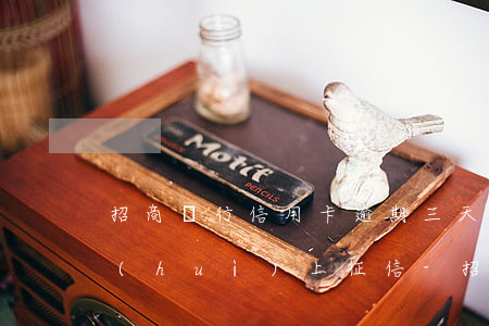 招商銀行信用卡逾期三天會(huì)不會(huì)上征信-招商銀行信用卡逾期三天會(huì)不會(huì)上征信記錄