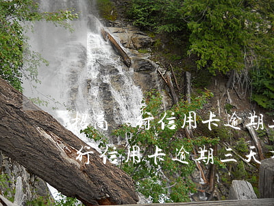 招商銀行信用卡逾期三天有影響嗎-招商銀行信用卡逾期三天有影響嗎知乎