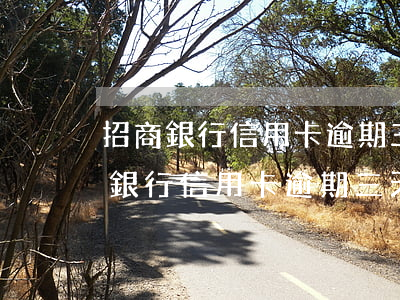 招商銀行信用卡逾期三天沒事吧怎么辦（招商銀行信用卡逾期三天沒事吧）