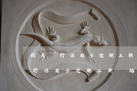 招商銀行信用卡逾期三期會起訴么-招商銀行信用卡逾期三期會起訴么嗎