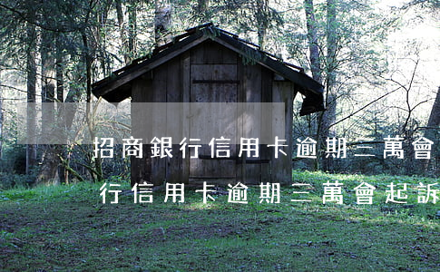 招商銀行信用卡逾期三萬會起訴嗎-招商銀行信用卡逾期三萬會起訴嗎知乎