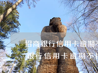 招商銀行信用卡逾期不接電話沒事吧-招商銀行信用卡逾期不接電話沒事吧