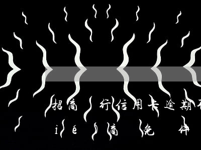 招商銀行信用卡逾期不減免(招商逾期協(xié)商減免條件)