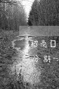 招商銀行信用卡逾期不讓申請(qǐng)分期-招商銀行信用卡逾期不讓申請(qǐng)分期怎么辦