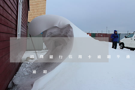 招商銀行信用卡逾期不通知(招商銀行 信用卡 逾期)