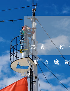 招商銀行信用卡逾期了下律師函(招商銀行信用卡逾期了下律師函可以嗎)