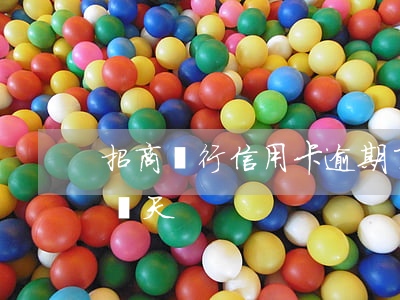 招商銀行信用卡逾期了十天(招行信用卡逾期兩天)