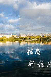 招商銀行信用卡逾期了后果是什么-招商銀行信用卡逾期了后果是什么樣