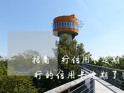 招商銀行信用卡逾期了怎么免利息-招商銀行的信用卡逾期了,要全額還清嗎