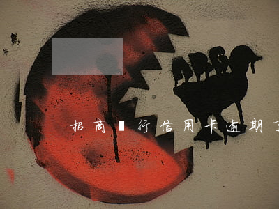 招商銀行信用卡逾期了會上征信嗎