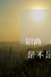 招商銀行信用卡逾期了有什么-招行逾期過是不是再也不能辦信用卡了