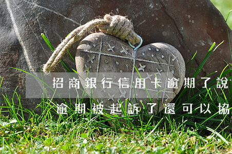 招商銀行信用卡逾期了說要起訴了(招商銀行逾期被起訴了還可以協(xié)商嗎)