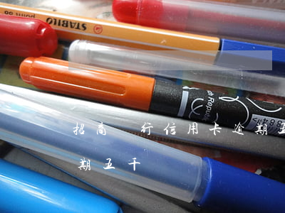 招商銀行信用卡逾期五千(招商銀行信用卡逾期五千)