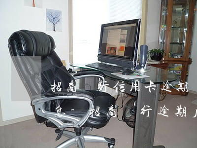 招商銀行信用卡逾期個(gè)性化分期利息-招商銀行逾期后可以申請個(gè)性化分期嗎
